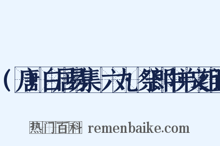(唐)白居易集·六九·祭郎中弟文组词是什么意思的图片